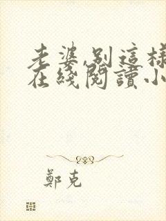 老婆,别这样 在线阅读小说