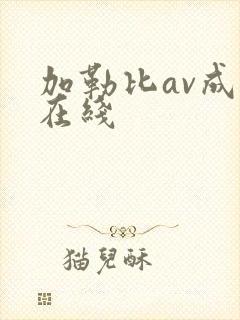 加勒比av成人在线封面