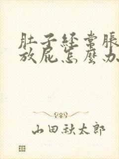 肚子经常胀气爱放屁怎么办