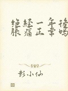 绝经一年后乳房胀痛正常吗