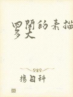 四开的素描纸是多大