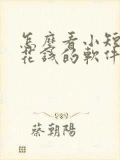 怎么看小短剧不花钱的软件