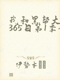 我和黑帮大佬的365日第1季全集免费版高清