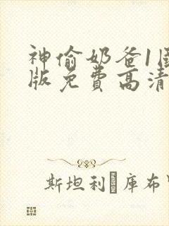 神偷奶爸1国语版免费高清