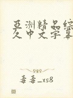 亚洲精品综合久久中文字幕封面