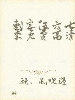 刺客伍六七第7季免费高清网站