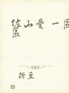 佐山爱 一区二区