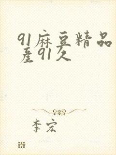 91麻豆精品国产91久封面