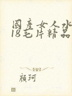 国产女人水真多18毛片精品封面