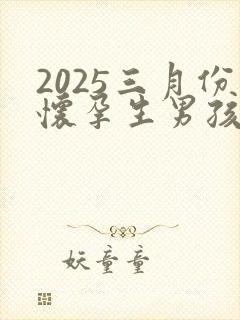 2025三月份怀孕生男孩还是女孩