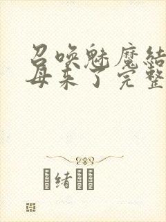 召唤魅魔结果义母来了完整版动漫