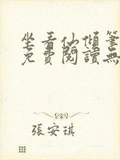 坐看仙倾笔趣阁免费阅读无弹窗