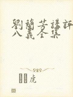 刘兰芳讲评书小八义全集