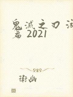 鬼灭之刃 游郭篇 2021