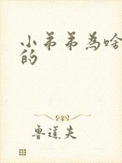 小弟弟为啥是弯的