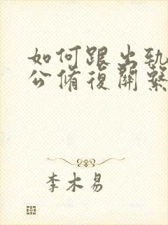 如何跟出轨的老公修复关系