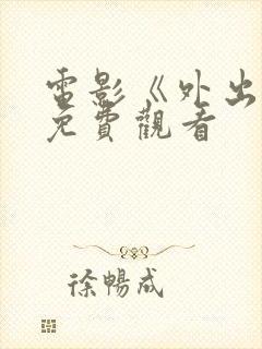 电影《外出9》免费观看