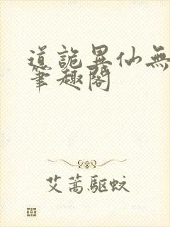 道诡异仙无弹窗笔趣阁封面