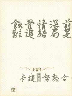 蚀骨情深前妻太难追结局是什么