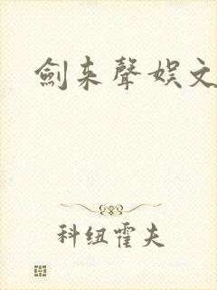 剑来声娱文化封面