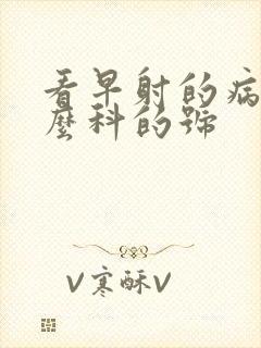 看早射的病挂什么科的号