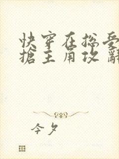 快穿在总受文里抢主角攻 辞e