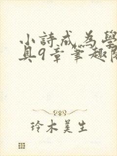 小诗成为学校教具9章笔趣阁