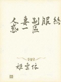 人妻制服丝袜诱惑一区