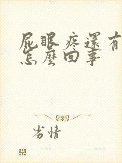 屁眼疼还有血是怎么回事