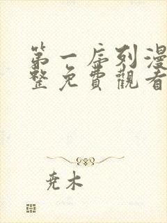 第一序列漫画完整免费观看