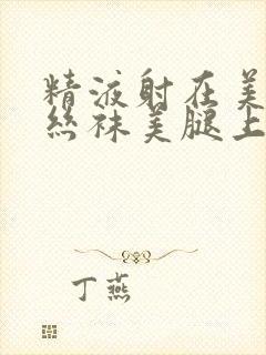 精液射在美女肉丝袜美腿上封面