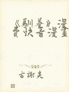 《驯养》漫画免费快看漫画