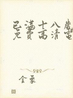 已满十八岁观看免费高清电视剧下载