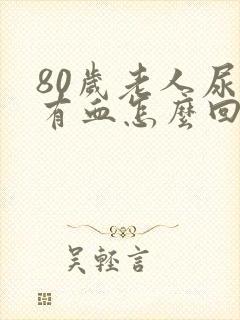 80岁老人尿里有血怎么回事封面