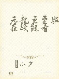 元龙免费版高清在线观看