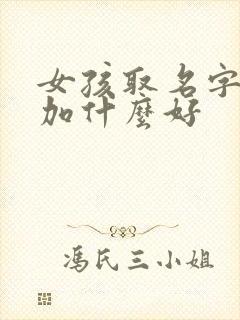 女孩取名字陈文加什么好