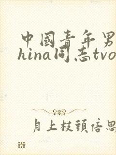 中国青年男同china同志tvo