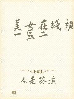 美女在线视频区一区二