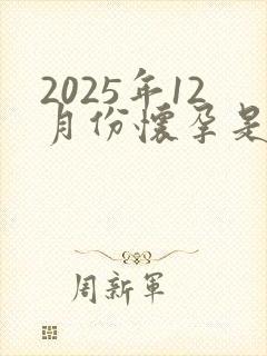 2025年12月份怀孕是男孩还是女孩