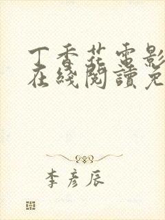 丁香花电影高清在线阅读免费