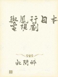 与凤行日本黄色电视剧