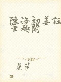 陈洛初姜钰小说笔趣阁