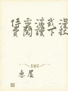 侍灵演武漫画免费阅读下拉式六漫画