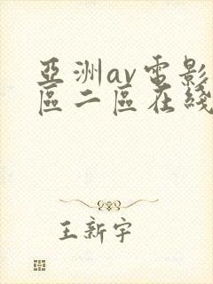 亚洲av电影一区二区在线