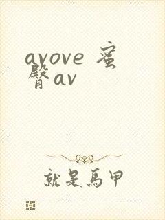 avove 蜜臀av
