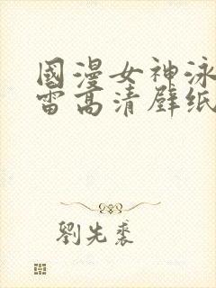 国漫女神泳装大雷高清壁纸