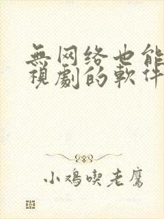 无网络也能看电视剧的软件