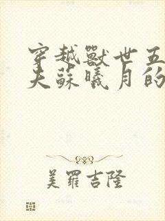 穿越兽世五个兽夫苏曦月的小说