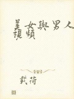 美女与男人内射视频