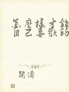 怎么样才能放弃自己喜欢的人